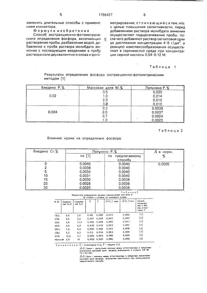 Способ экстракционно-фотометрического определения фосфора (патент 1786427)