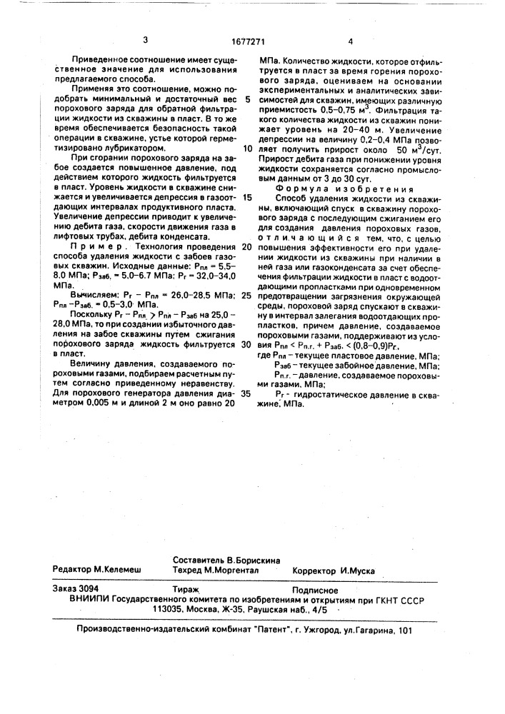 Способ удаления жидкости из скважины (патент 1677271)