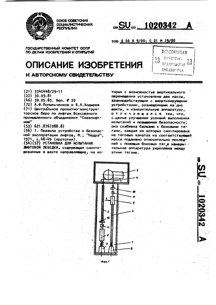 Установка для испытания лифтовой лебедки (патент 1020342)