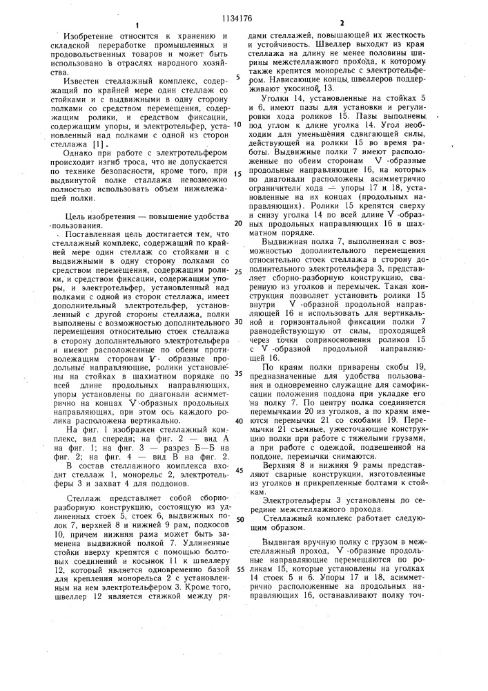 Стеллажный комплекс (патент 1134176)