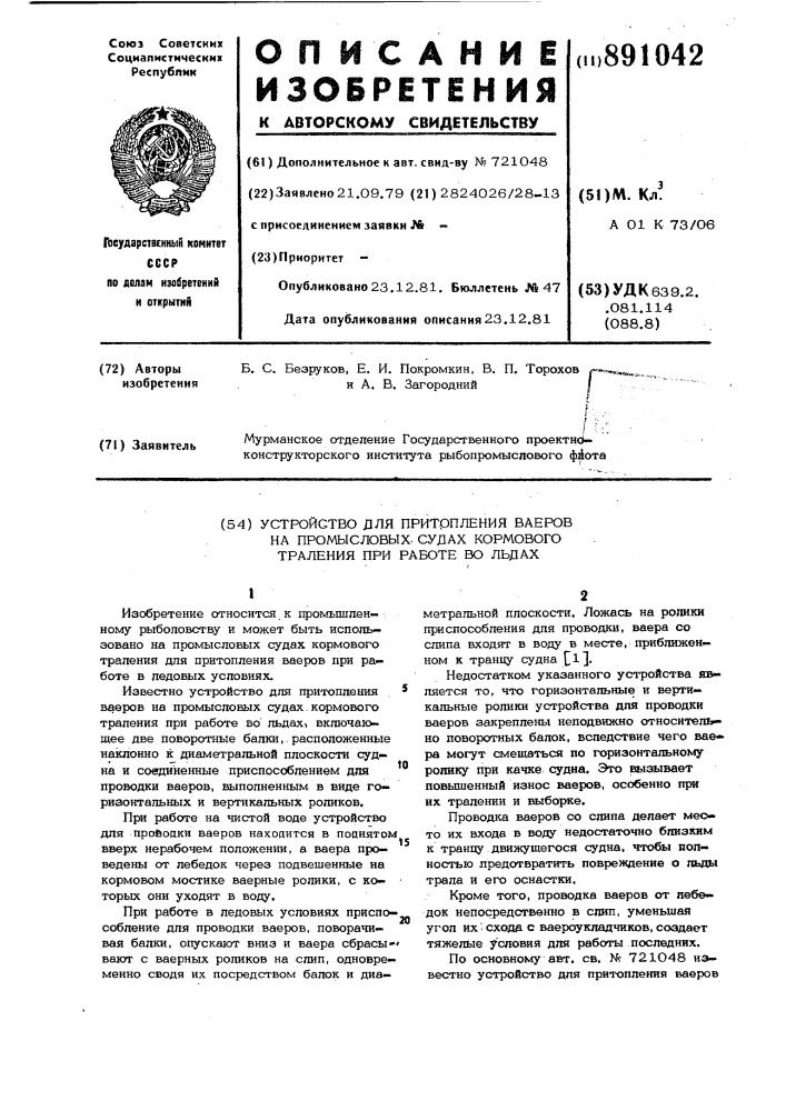 Устройство для притопления ваеров на промысловых судах кормового траления при работе во льдах (патент 891042)