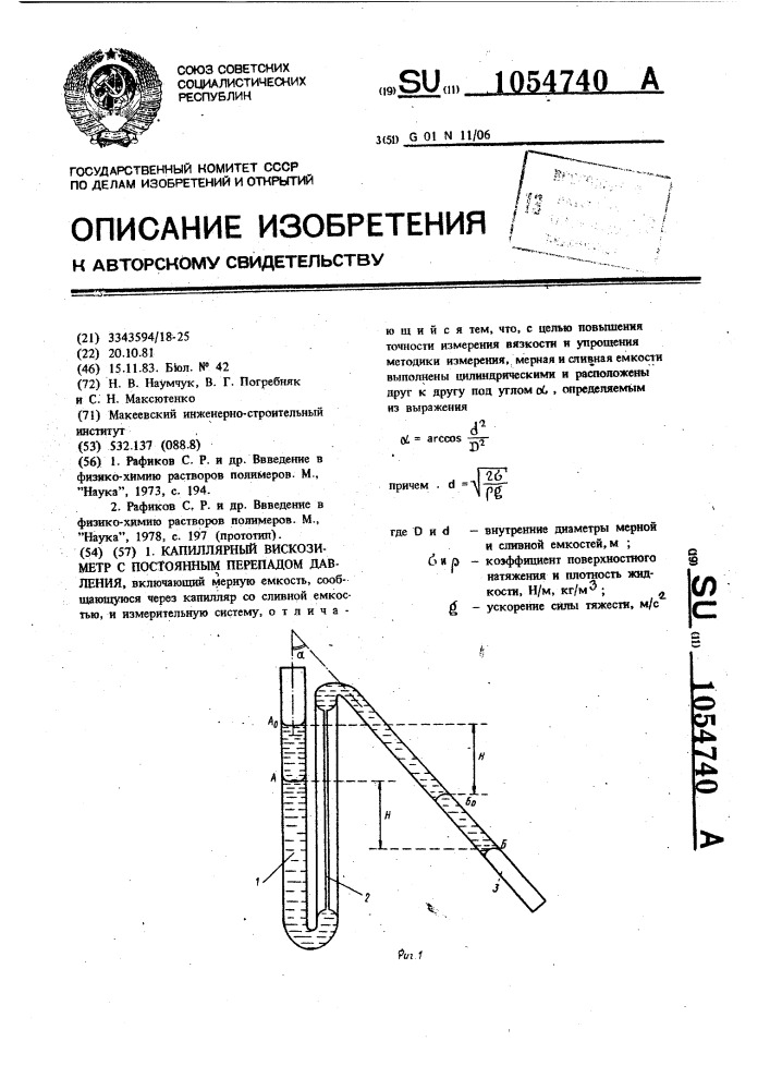 Капиллярный вискозиметр с постоянным перепадом давления (патент 1054740)