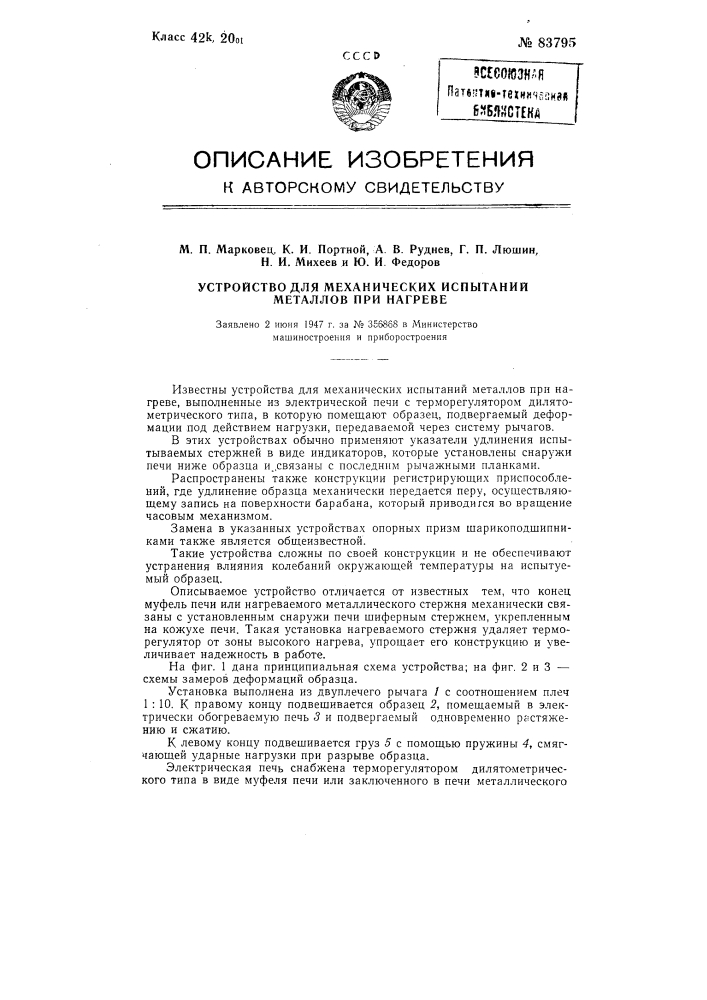 Устройство для механических испытаний металлов при нагреве (патент 83795)