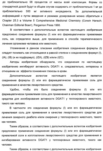 Оксадиазольные соединения, их применение в изготовлении лекарственного средства и способ ингибирования активности dgat1 (патент 2421451)