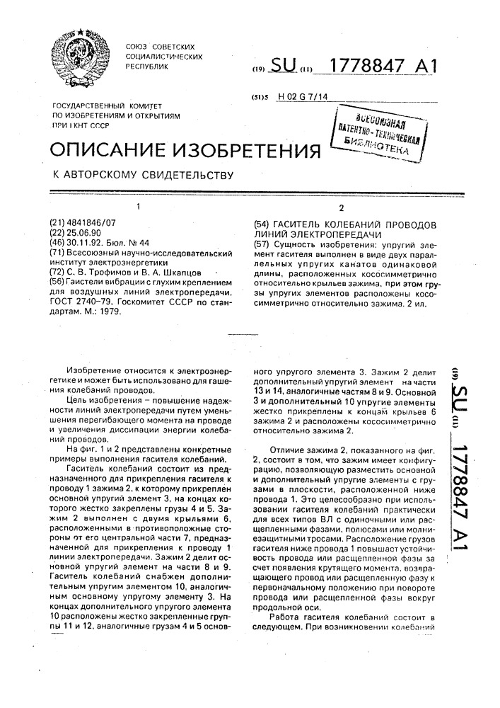 Гаситель колебаний проводов линий электропередачи (патент 1778847)