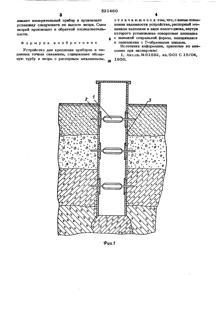 Устройство для крепления приборов в заданных точках скважины (патент 521460)