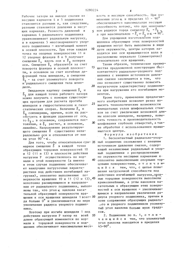 Бесконтактный радиально-упорный подшипник скольжения с внешним источником давления смазки (патент 1280224)