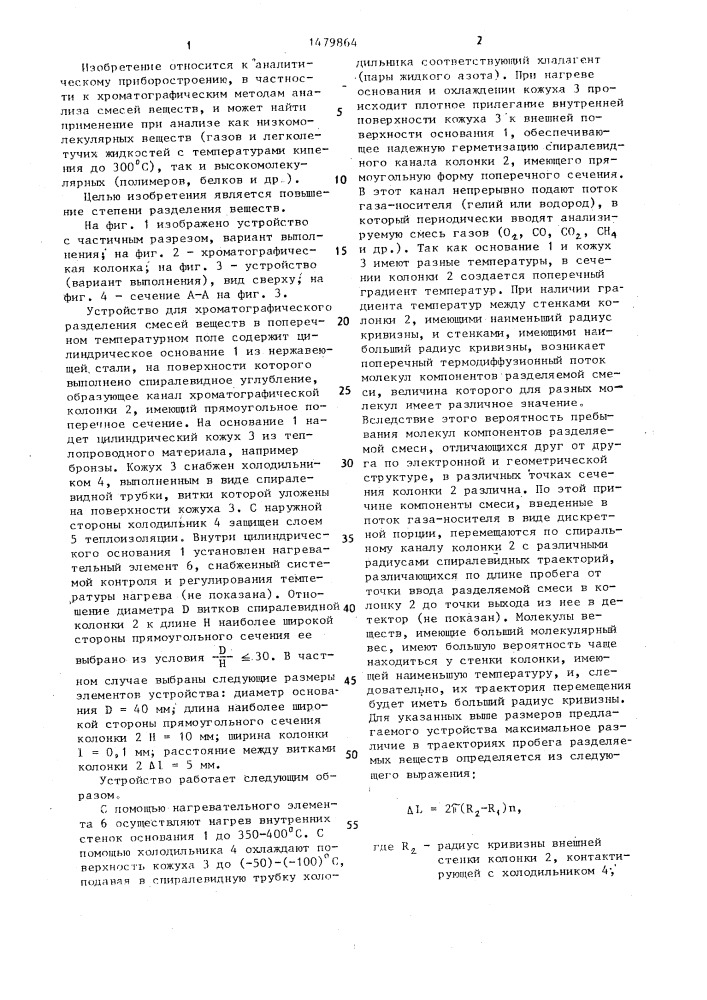 Устройство для хроматографического разделения смесей (патент 1479864)