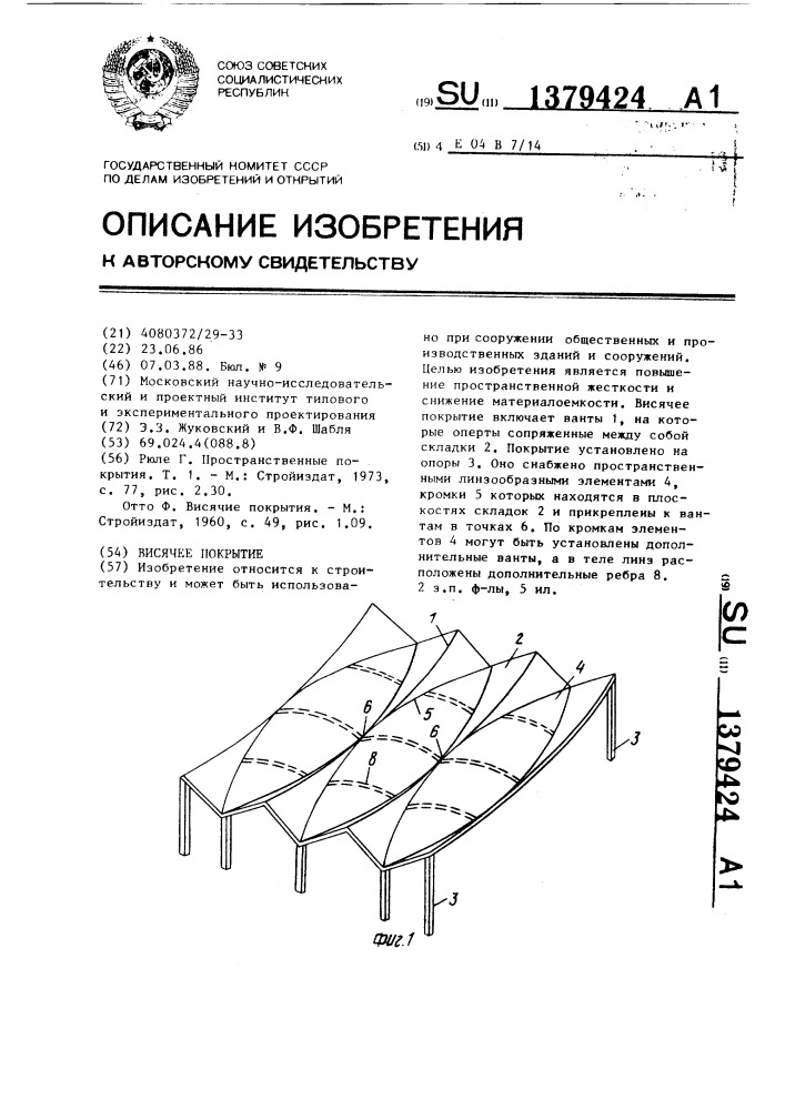 Висячее покрытие (патент 1379424)