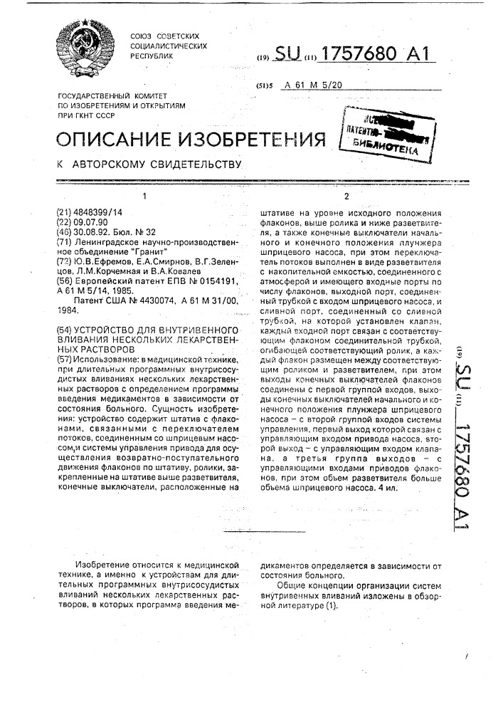 Устройство для внутривенного вливания нескольких лекарственных растворов (патент 1757680)