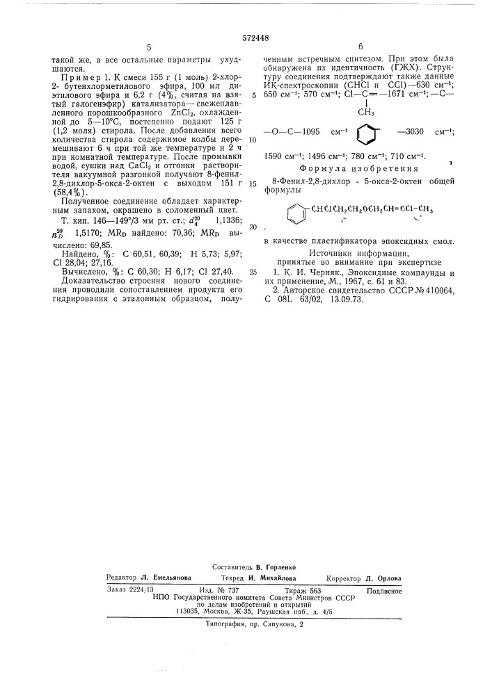 8-фенил-2,8-дихлор-5-окса-2 октен в качестве пластификатора эпоксидных смол (патент 572448)