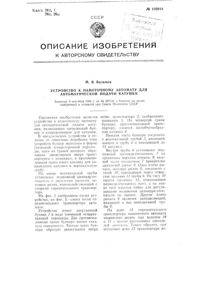 Устройство к намоточному автомату для автоматической подачи катушек (патент 105914)