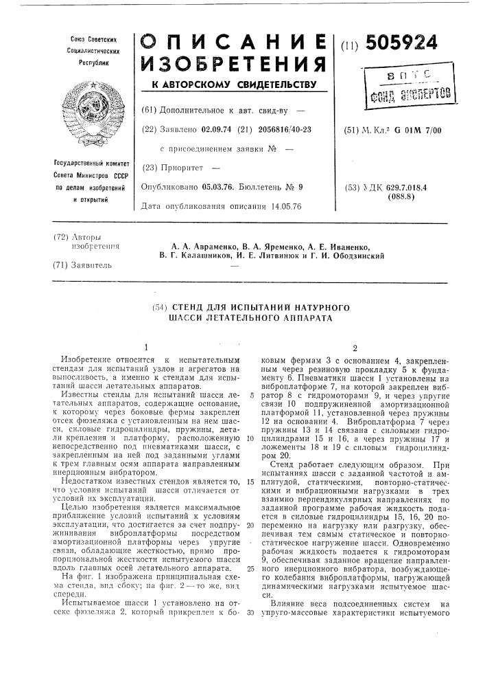 Стенд для испытания натурного шасси летательного аппарата (патент 505924)