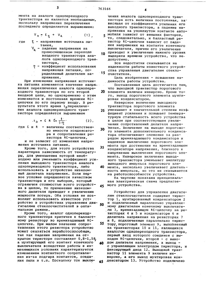 Устройство для управления двигателем стеклоочистителя (патент 763166)