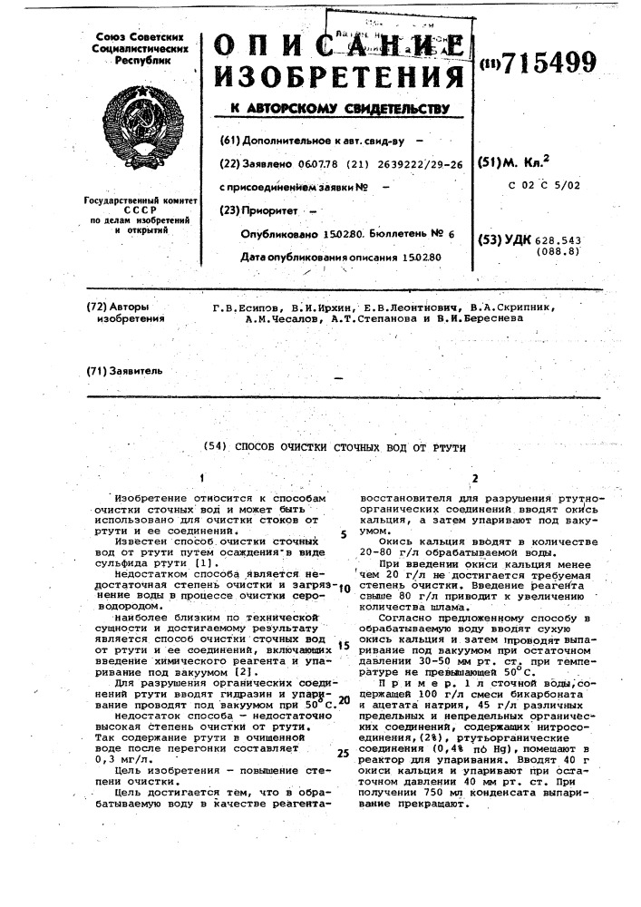 Способ очистки сточных вод от ртути (патент 715499)