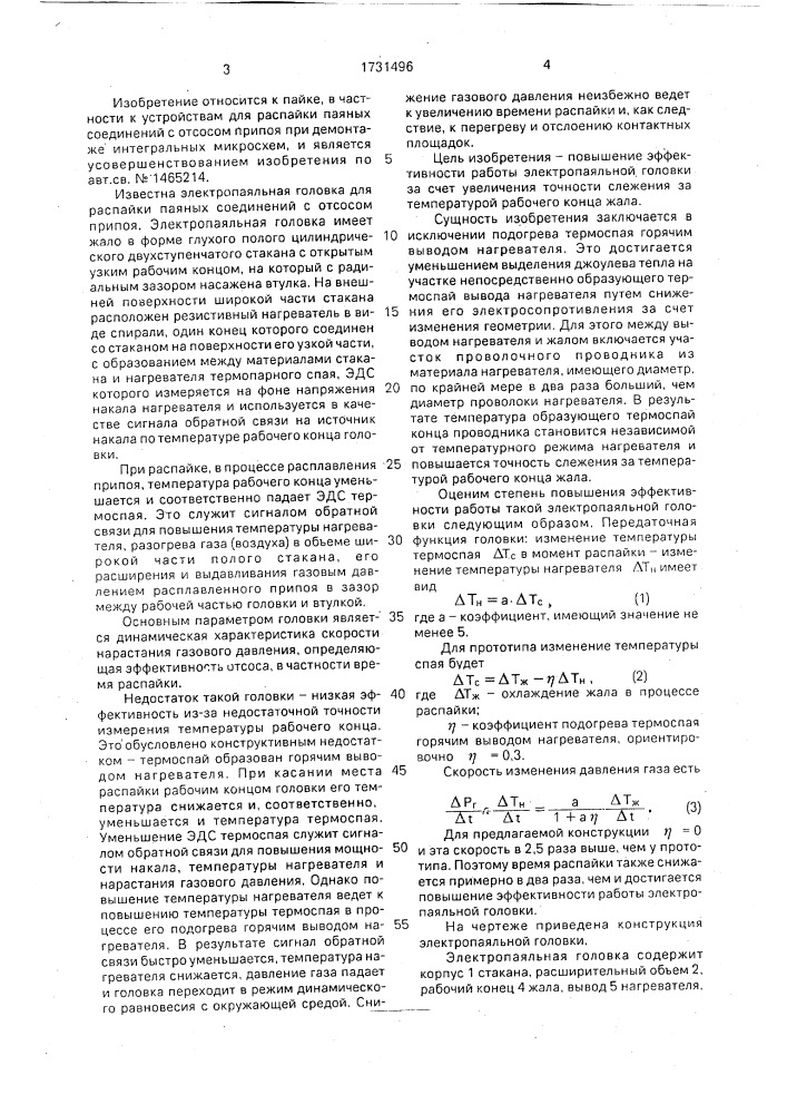 Элекропаяльная головка (патент 1731496)