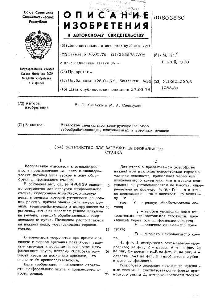 Устройство для загрузки шлифовального станка (патент 603560)