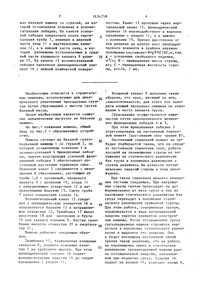 Машина для динамического уплотнения грунтов (патент 1634758)