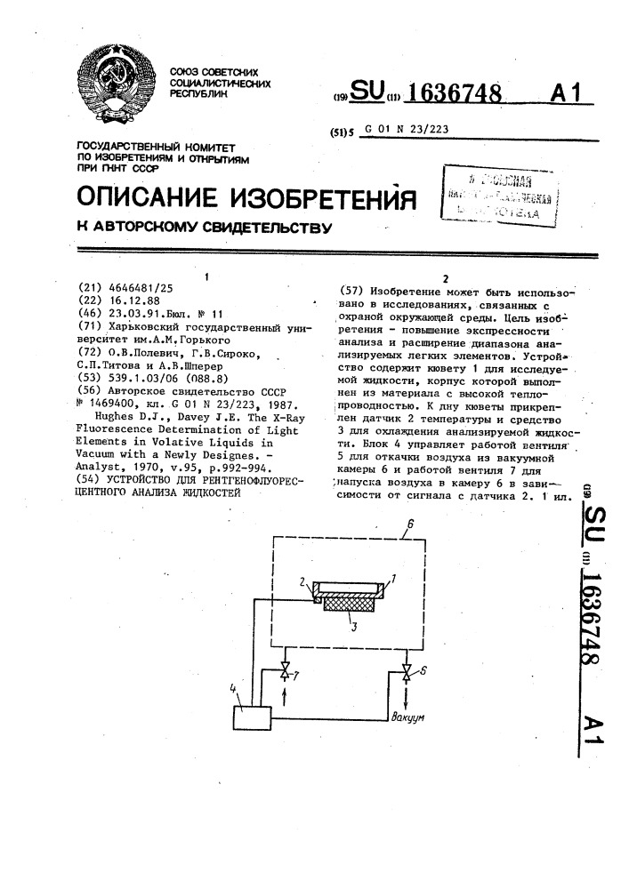 Устройство для рентгенофлуоресцентного анализа жидкостей (патент 1636748)