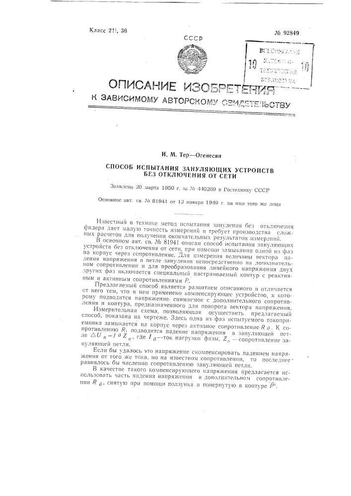 Способ испытания зануляющих устройств без отключения от сети (патент 92849)