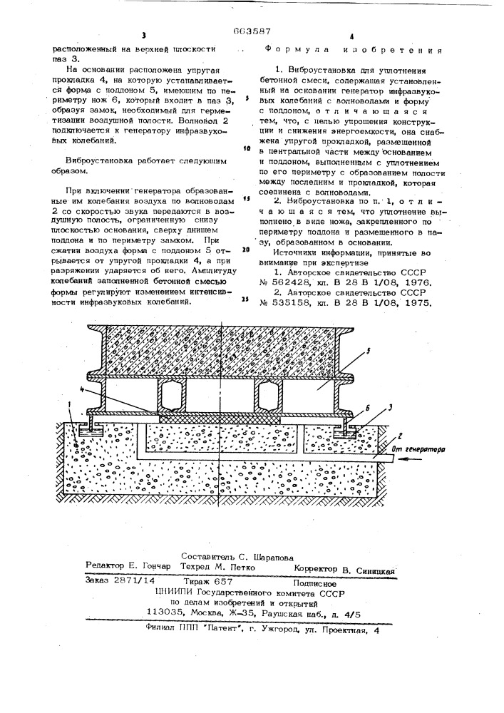 Виброустановка для уплотнения бетонной смеси (патент 663587)