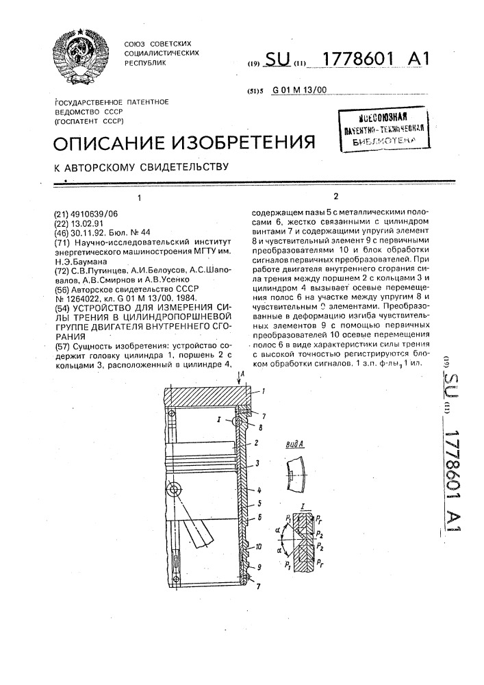 Устройство для измерения силы трения в цилиндропоршневой группе двигателей внутреннего сгорания (патент 1778601)