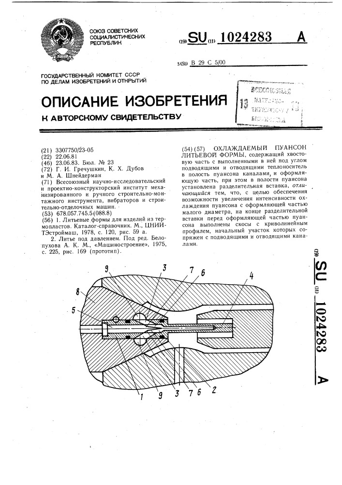 Охлаждаемый пуансон литьевой формы (патент 1024283)