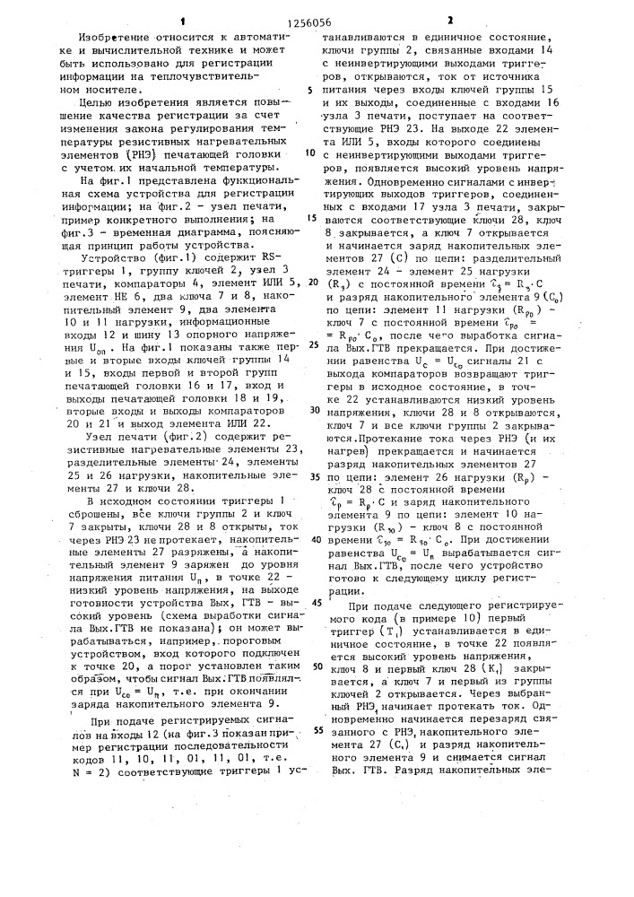 Устройство для регистрации информации (патент 1256056)