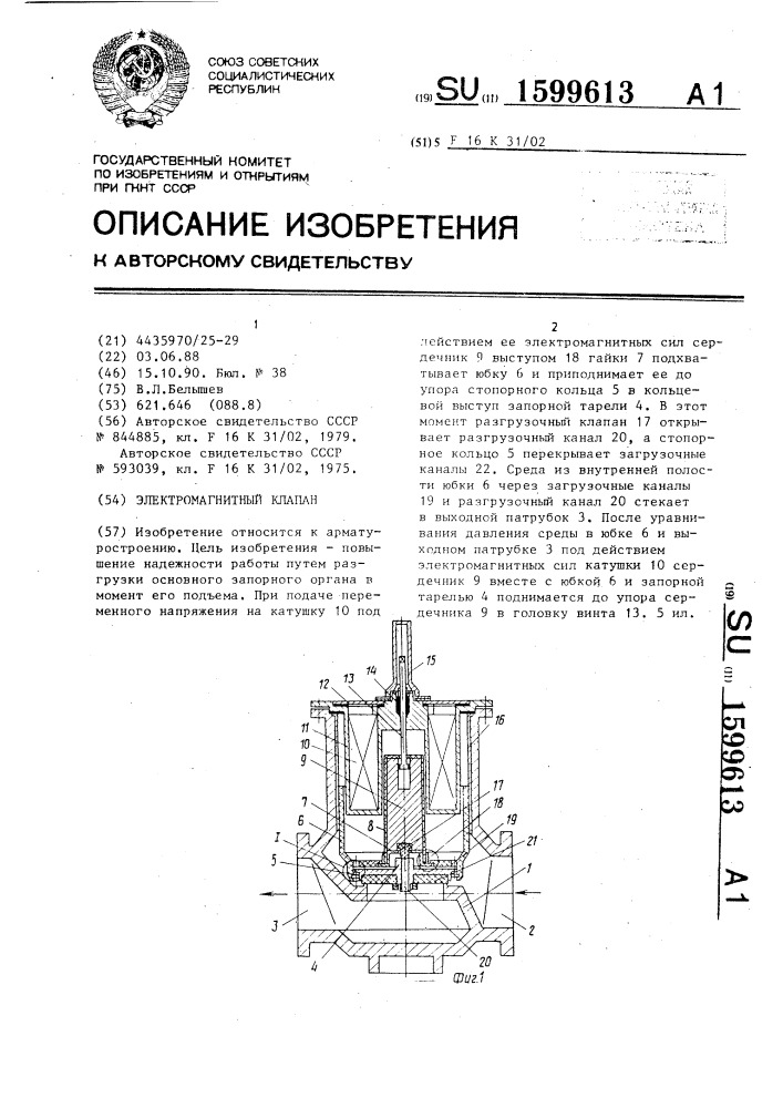 Электромагнитный клапан (патент 1599613)