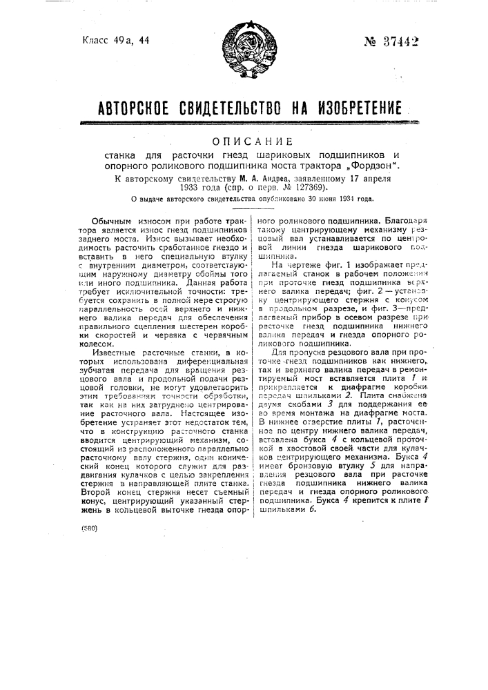 Станок для расточки гнезд шариковых подшипников и опорного роликового подшипника моста трактора "фордзон" (патент 37442)