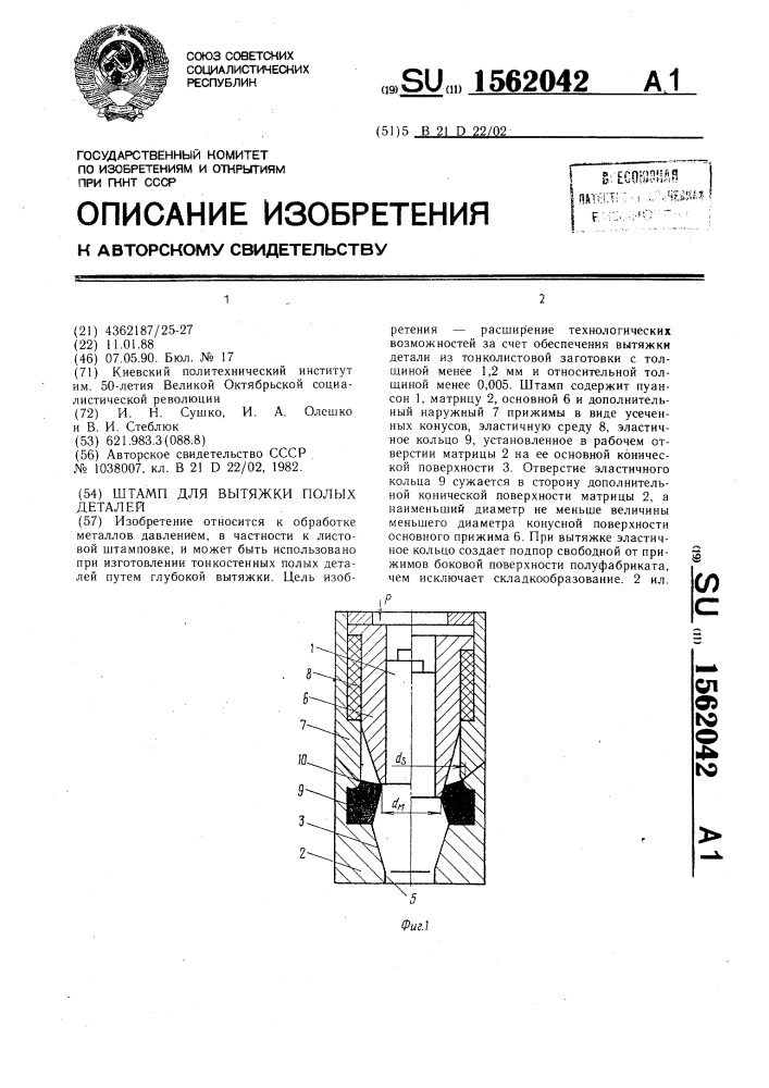 Штамп для вытяжки полых деталей (патент 1562042)