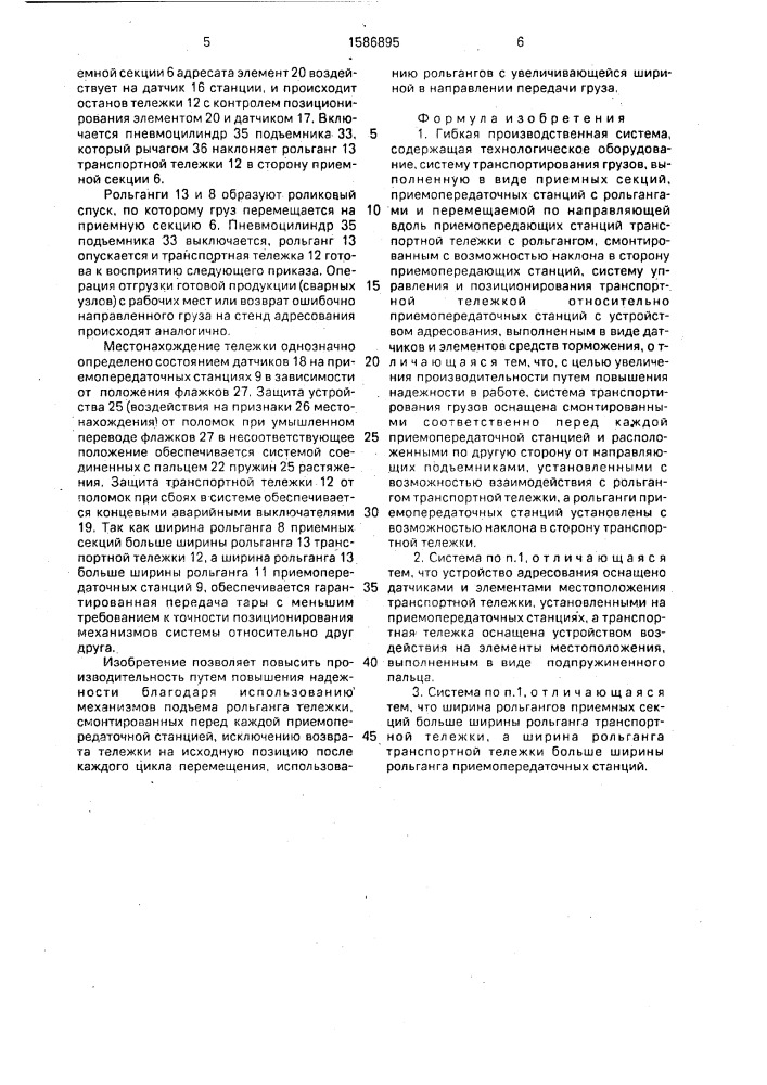Гибкая производственная система (патент 1586895)