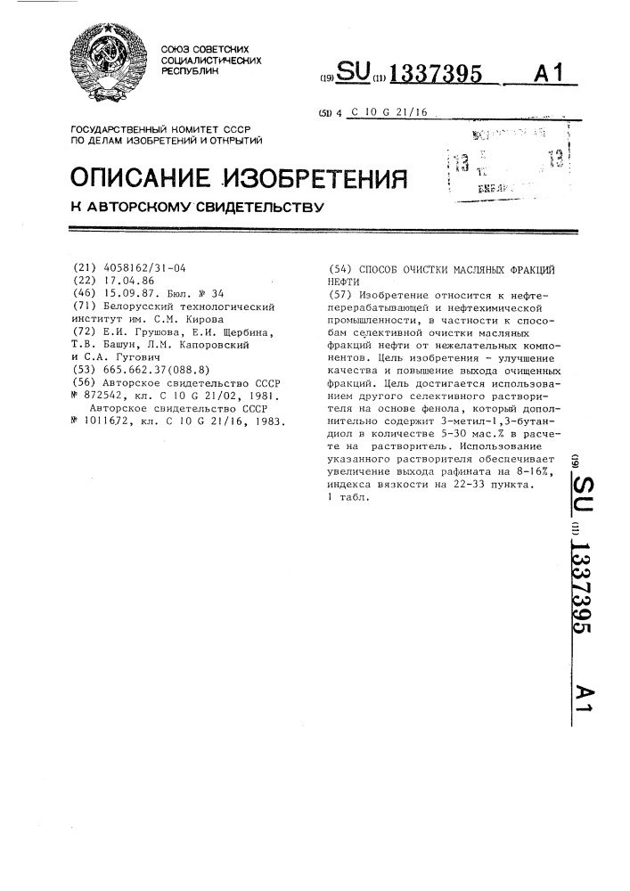 Способ очистки масляных фракций нефти (патент 1337395)