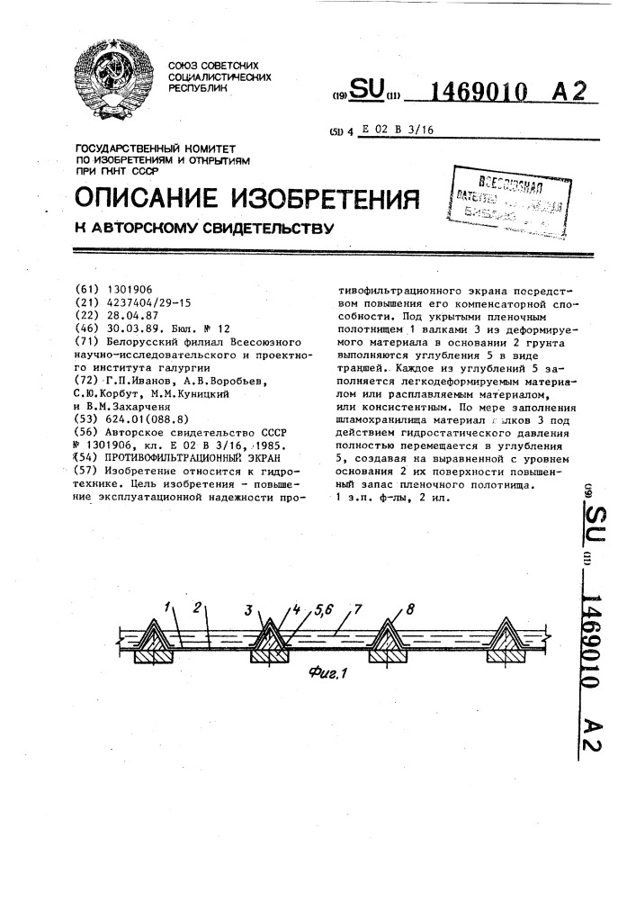 Противофильтрационный экран (патент 1469010)