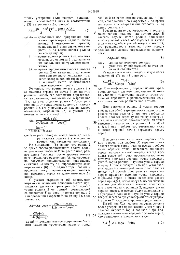 Способ разделения потока конических деталей и устройство для его осуществления (патент 1405898)