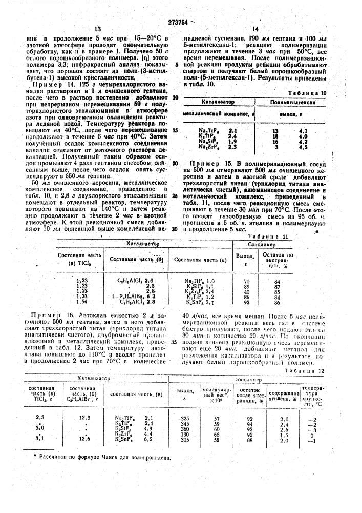В цсшиения йолиолёфинов (патент 273754)