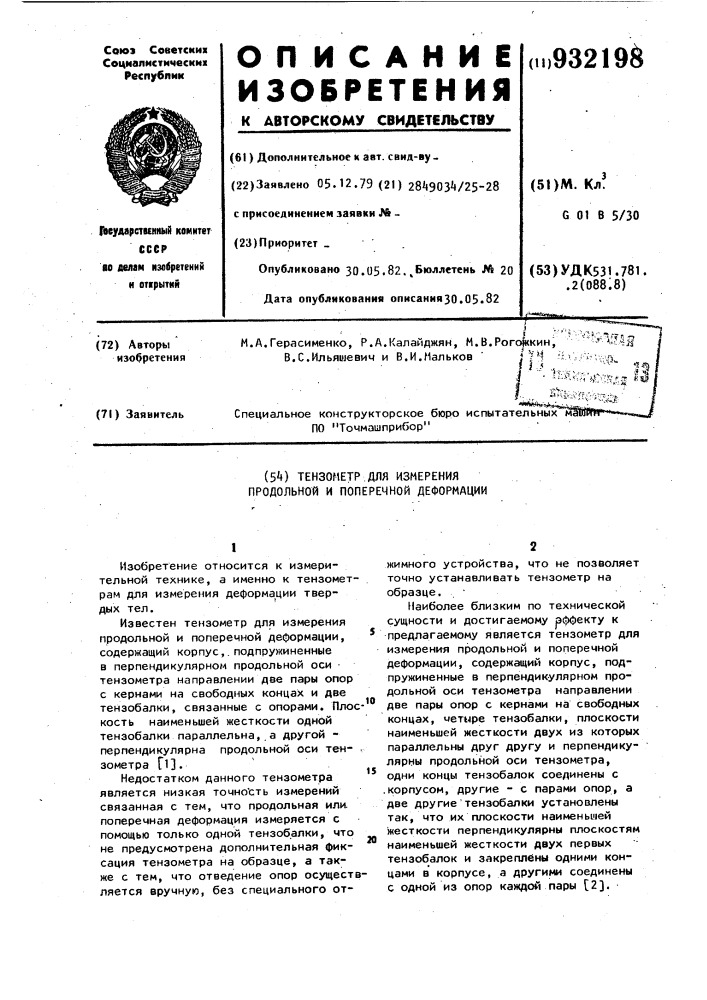 Тензометр для измерения продольной и поперечной деформации (патент 932198)