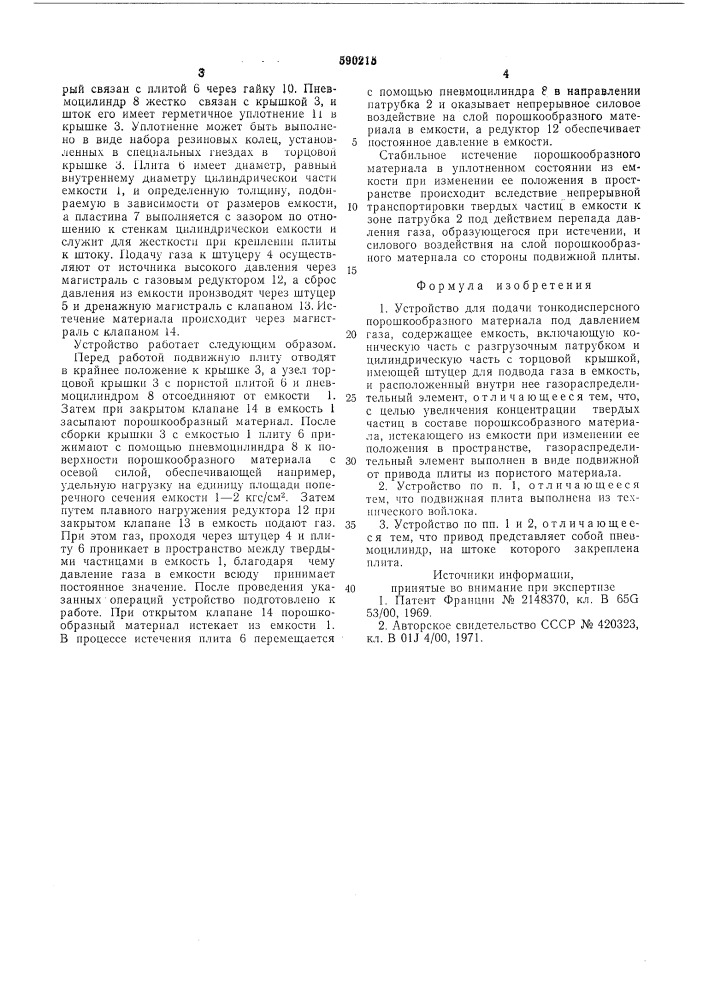 Устройство для подачи тонкодисперсного порошкообразного материала под давлением газа (патент 590215)