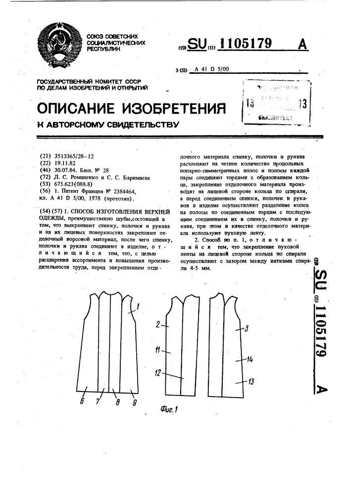 Способ изготовления верхней одежды (патент 1105179)