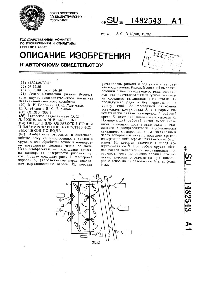 Орудие для обработки почвы и планировки поверхности рисовых чеков по воде (патент 1482543)