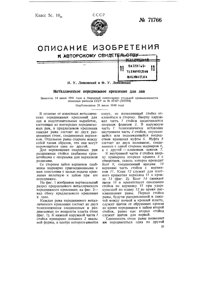Металлическое передвижное крепление для лав (патент 71766)