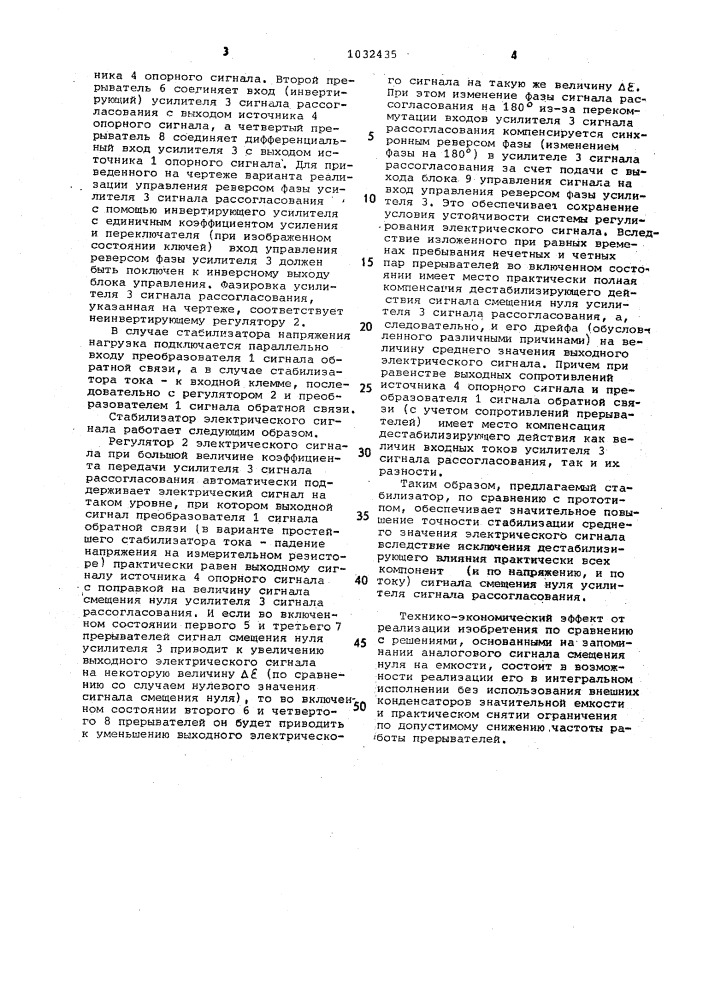 Стабилизатор электрического сигнала (патент 1032435)