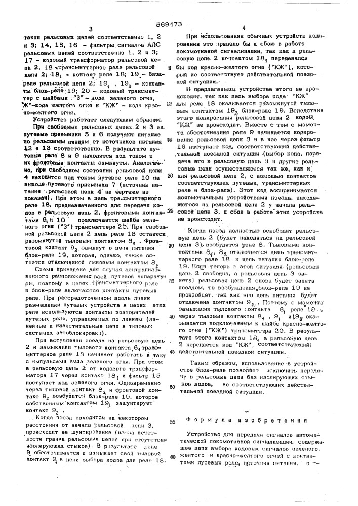 Устройство для передачи сигналов автоматической локомотивной сигнализации (патент 569473)