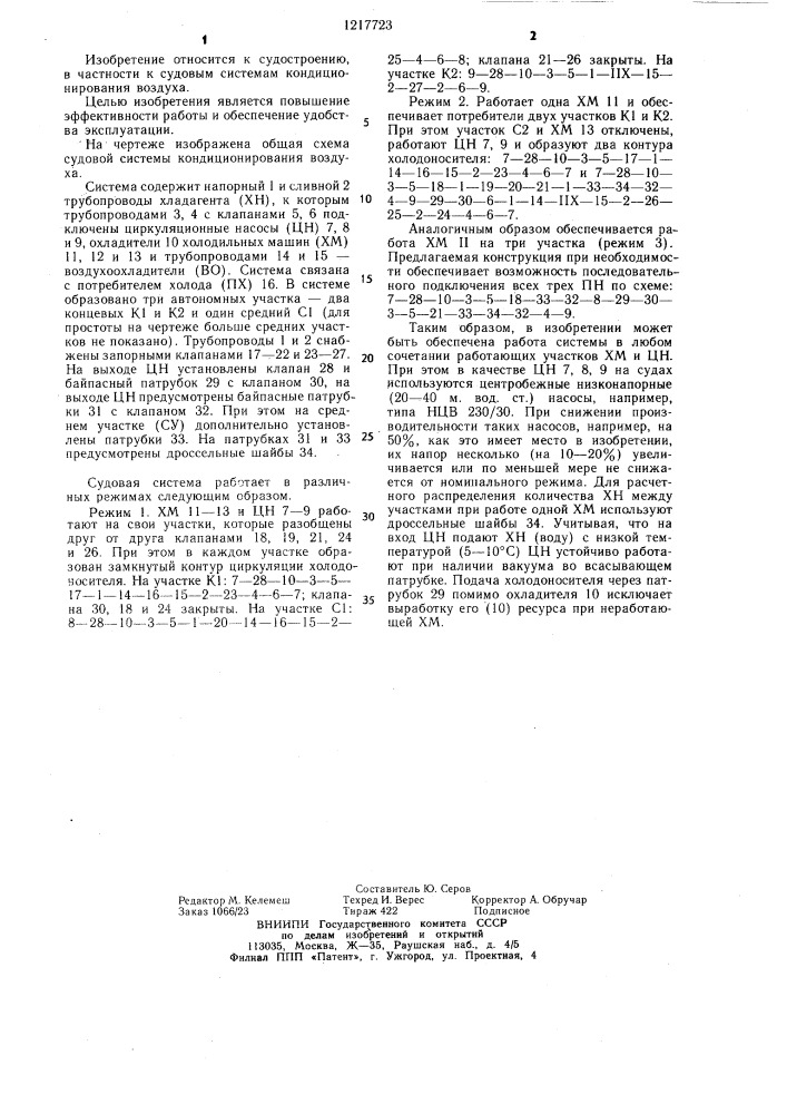 Судовая система кондиционирования воздуха (патент 1217723)