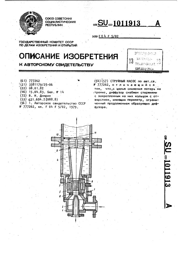 Струйный насос (патент 1011913)