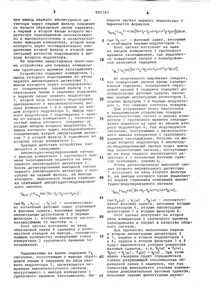 Устройство для поверки измерителей группового времени запаздывания (патент 892393)