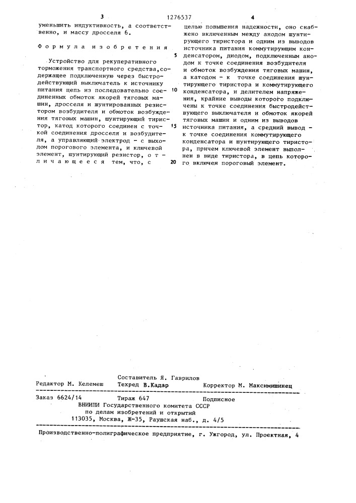 Устройство для рекуперативного торможения транспортного средства (патент 1276537)