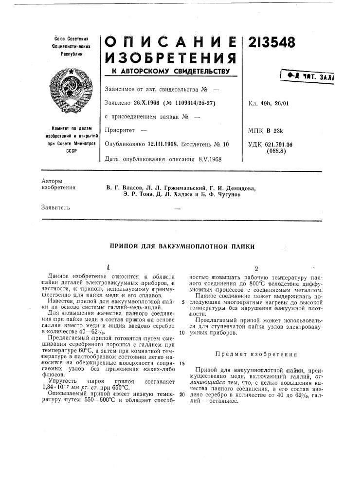 Вакуумноплотной пайки (патент 213548)
