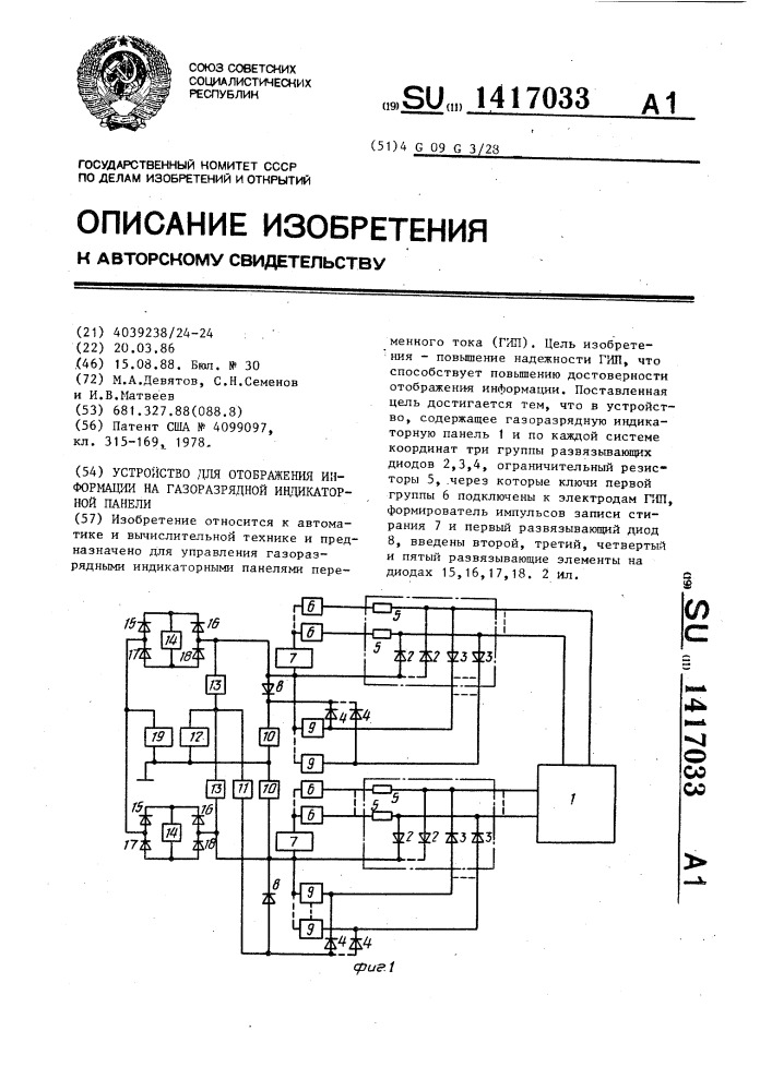 Устройство для отображения информации на газоразрядной индикаторной панели (патент 1417033)