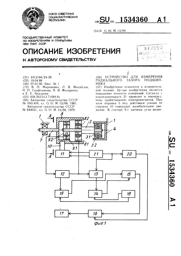 Устройство для измерения радиального зазора подшипника (патент 1534360)